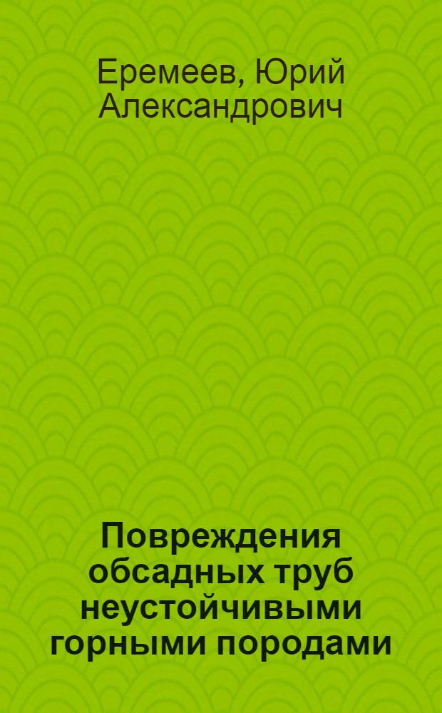 Повреждения обсадных труб неустойчивыми горными породами : Обзор