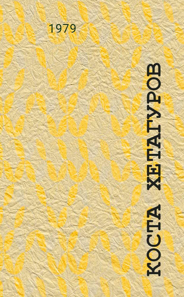 Коста Хетагуров : Библиогр. указ. (1887-1975 гг.)