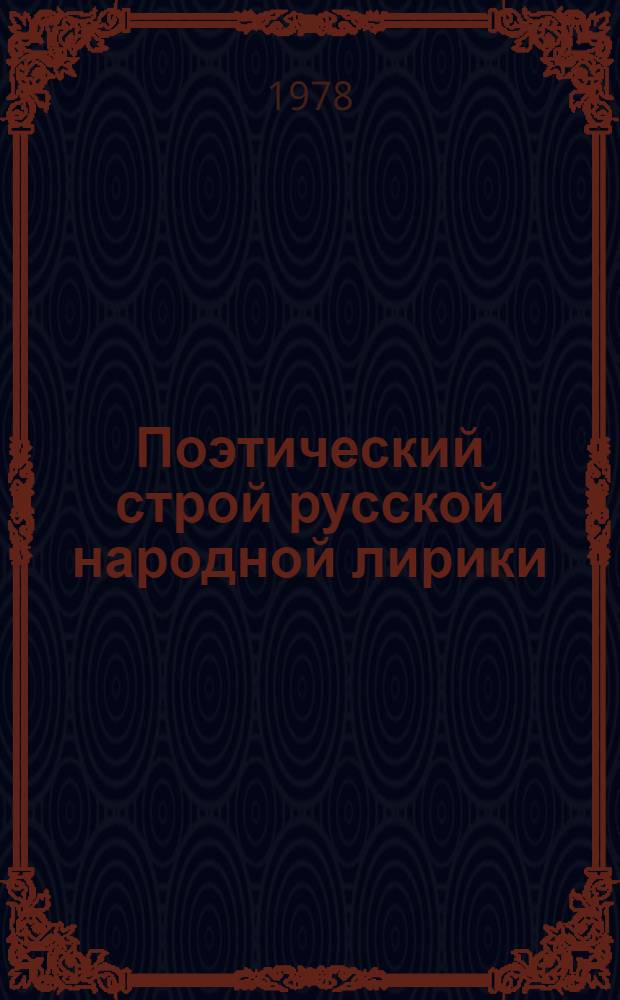 Поэтический строй русской народной лирики
