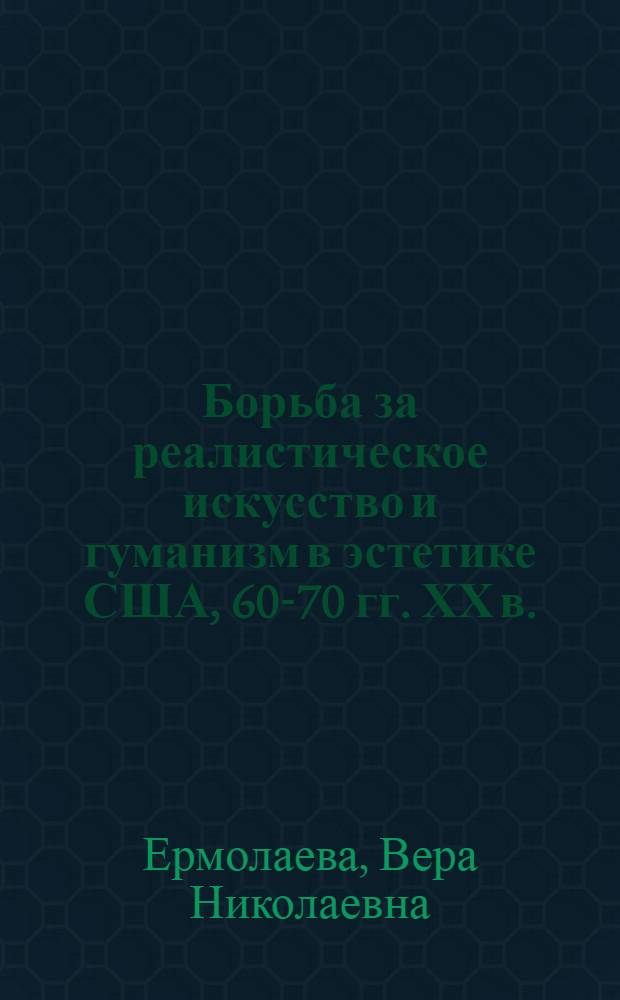 Борьба за реалистическое искусство и гуманизм в эстетике США, 60-70 гг. ХХ в.
