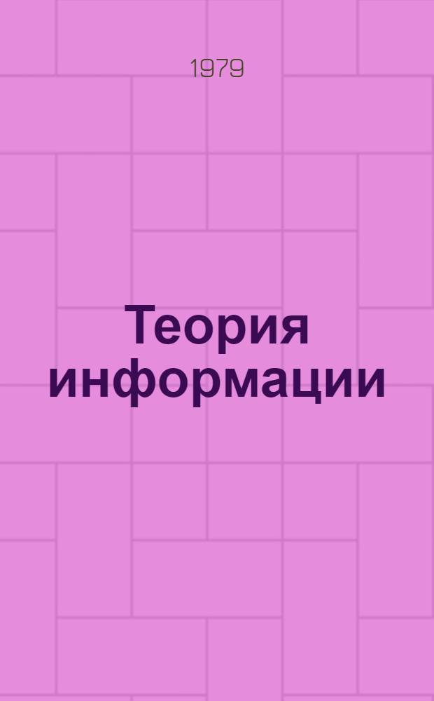 Теория информации : [Учеб. пособие]. Ч. 1