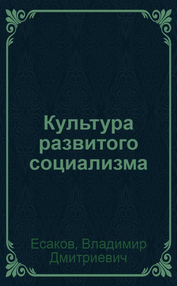 Культура развитого социализма