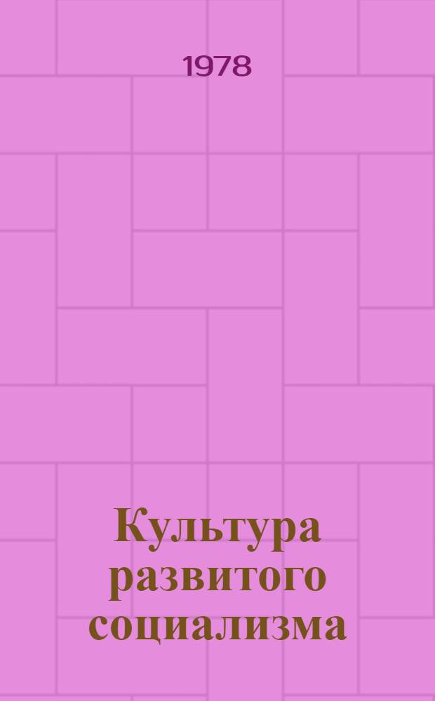 Культура развитого социализма