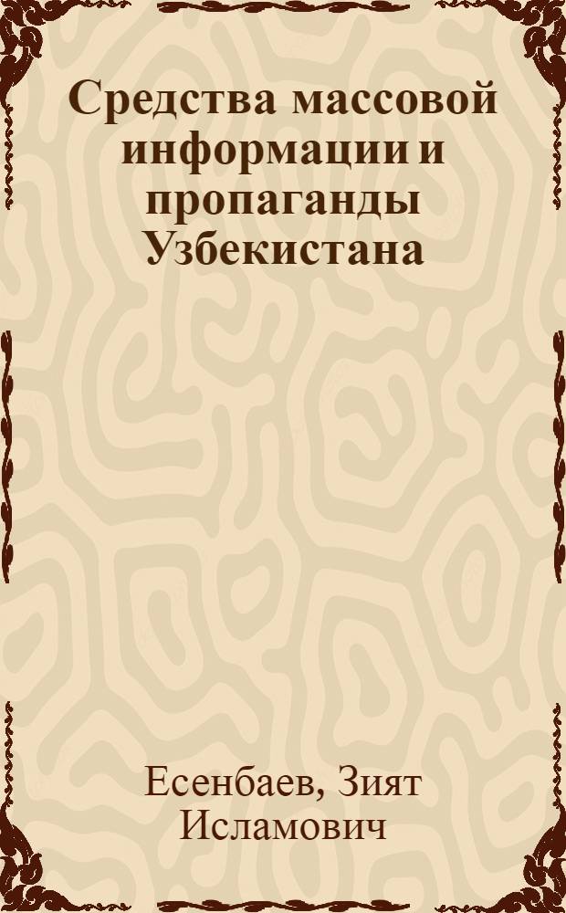 Средства массовой информации и пропаганды Узбекистана