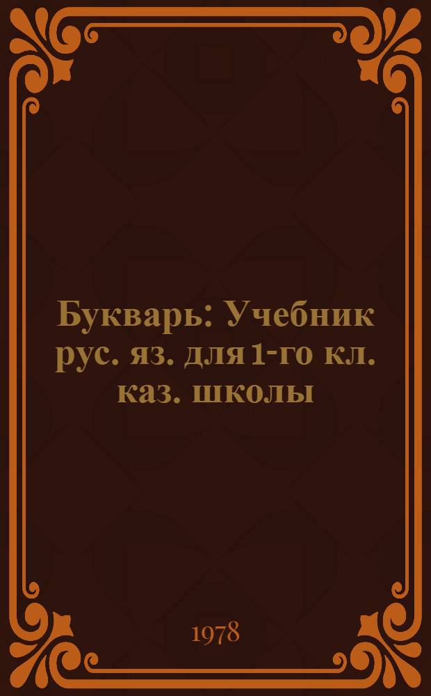 Букварь : Учебник рус. яз. для 1-го кл. каз. школы