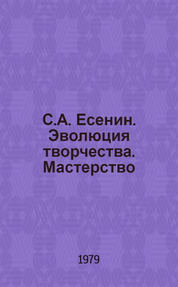 С.А. Есенин. Эволюция творчества. Мастерство : Сб. статей