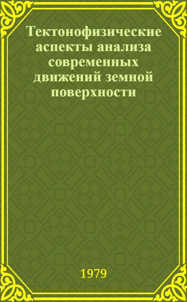Тектонофизические аспекты анализа современных движений земной поверхности