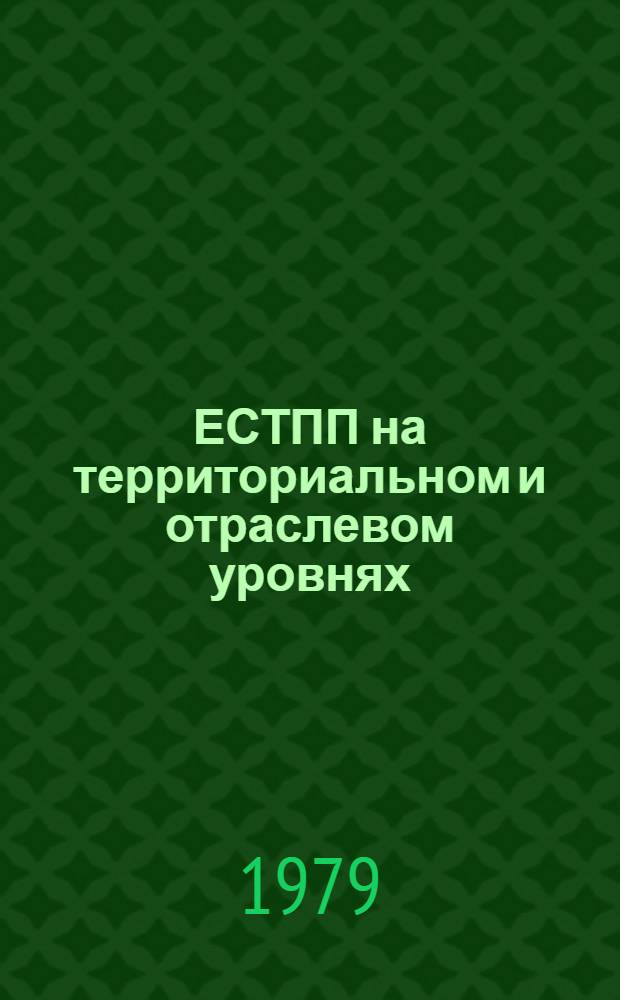 ЕСТПП на территориальном и отраслевом уровнях : Сб. статей