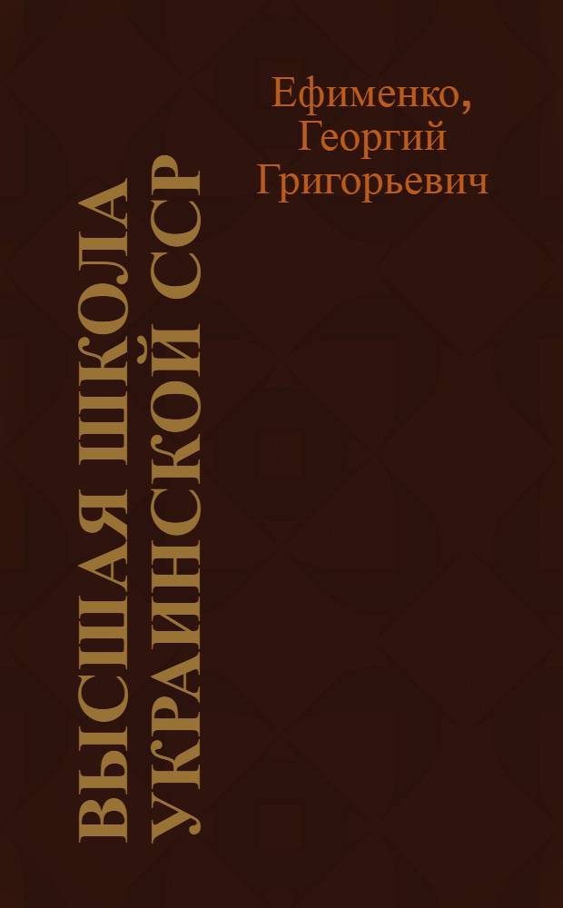 Высшая школа Украинской ССР : Успехи, пробл. развития