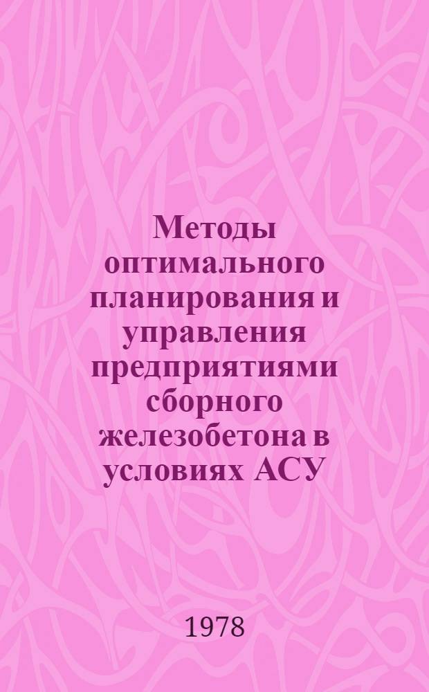 Методы оптимального планирования и управления предприятиями сборного железобетона в условиях АСУ