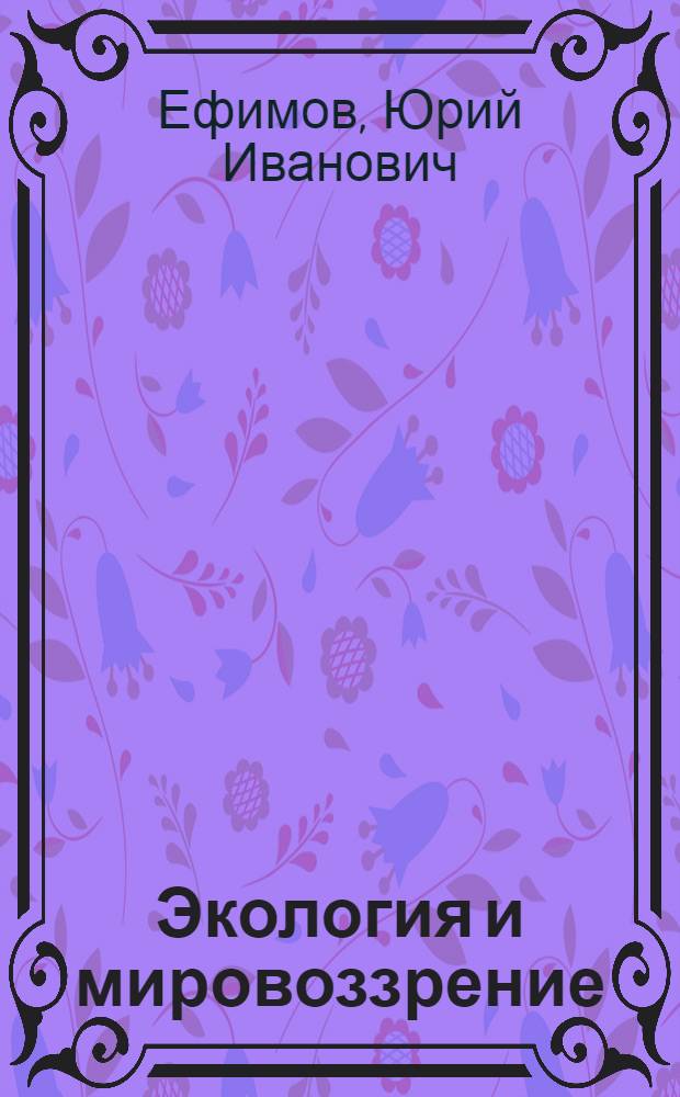 Экология и мировоззрение