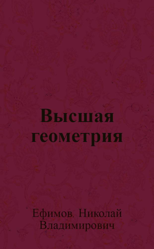 Высшая геометрия : Учеб. пособие для мат. спец. вузов