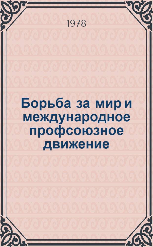 Борьба за мир и международное профсоюзное движение