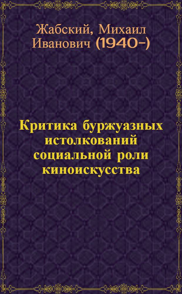 Критика буржуазных истолкований социальной роли киноискусства