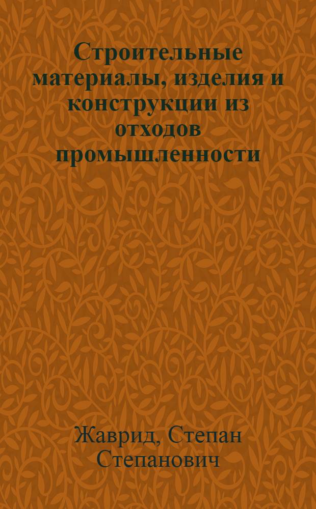 Строительные материалы, изделия и конструкции из отходов промышленности