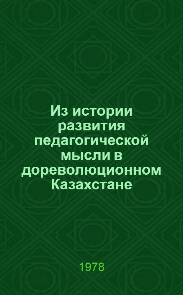 Из истории развития педагогической мысли в дореволюционном Казахстане : Метод. рекомендация