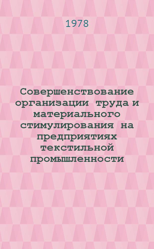 Совершенствование организации труда и материального стимулирования на предприятиях текстильной промышленности : (Опыт Оршан. ордена Ленина льнокомбината)