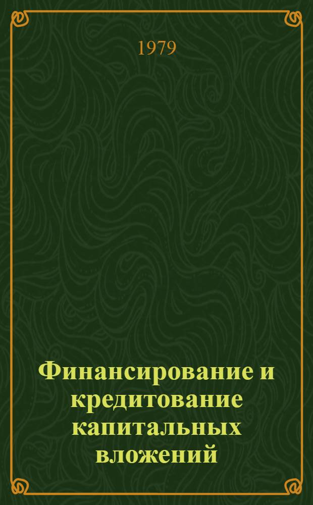 Финансирование и кредитование капитальных вложений : Учеб. пособие