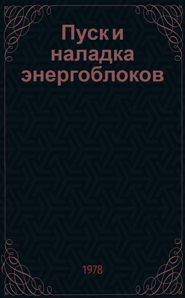 Пуск и наладка энергоблоков