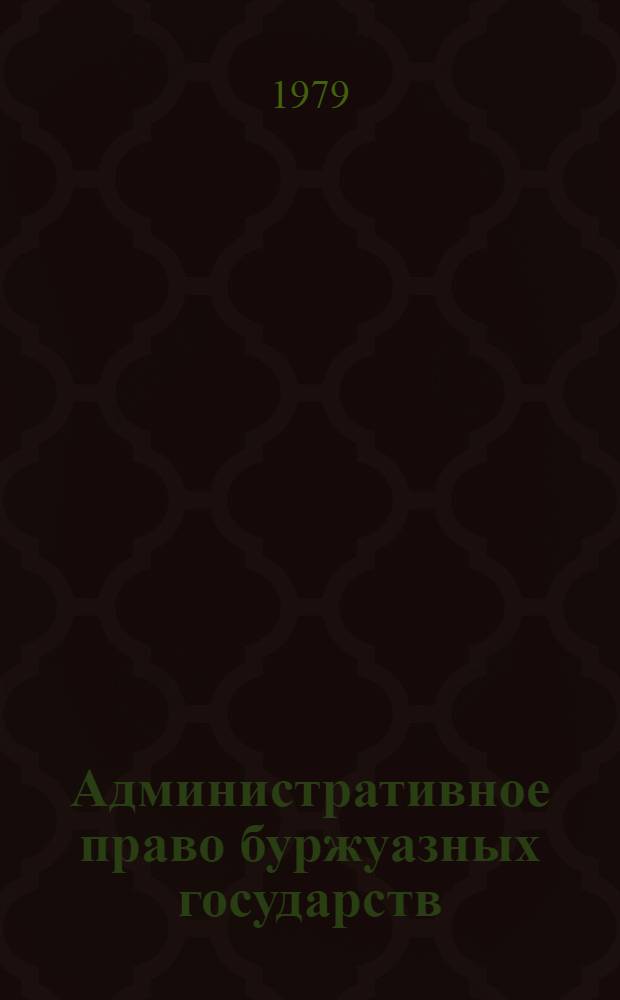 Административное право буржуазных государств : Учеб. пособие