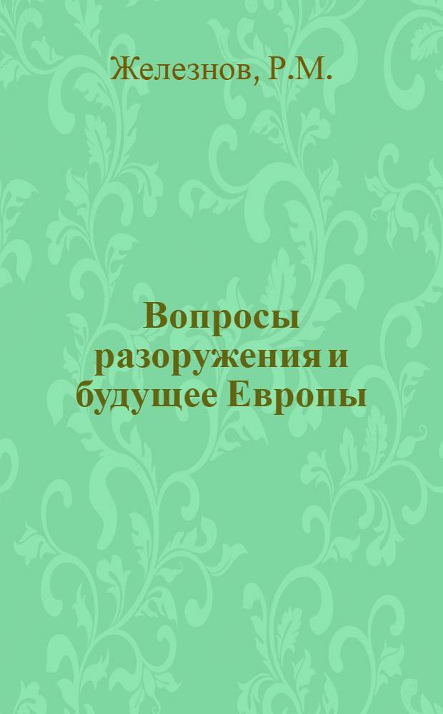 Вопросы разоружения и будущее Европы