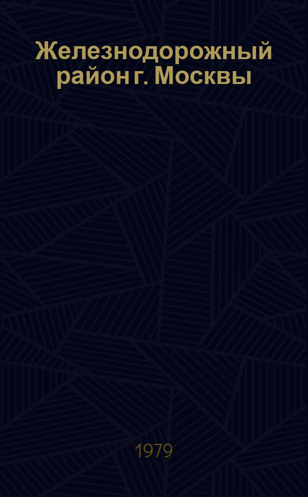 Железнодорожный район [г. Москвы] : Указ. лит... ... за 1978 год