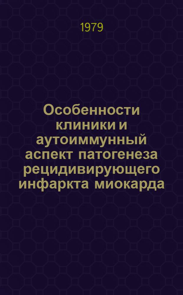 Особенности клиники и аутоиммунный аспект патогенеза рецидивирующего инфаркта миокарда : (Клинико-эксперим. исслед.) : Автореф. дис. на соиск. учен. степ. канд. мед. наук : (14.00.06)