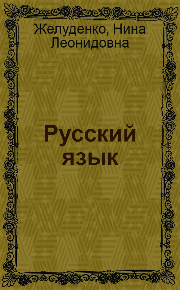Русский язык : Учебник : Для 2 кл. школ с белорус. яз. обучения