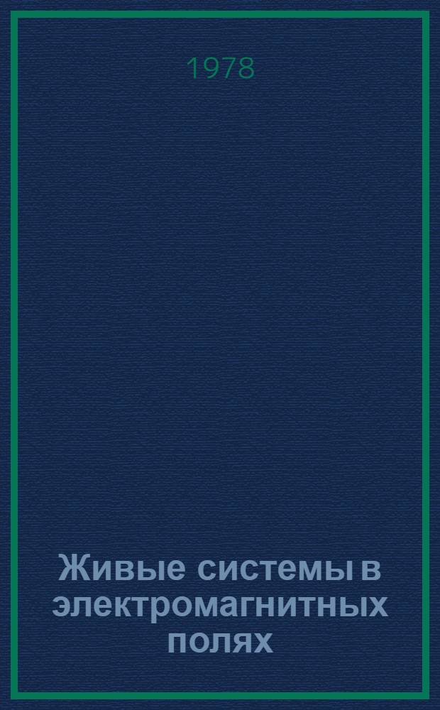 Живые системы в электромагнитных полях : [Сб. статей. [Вып. 1]