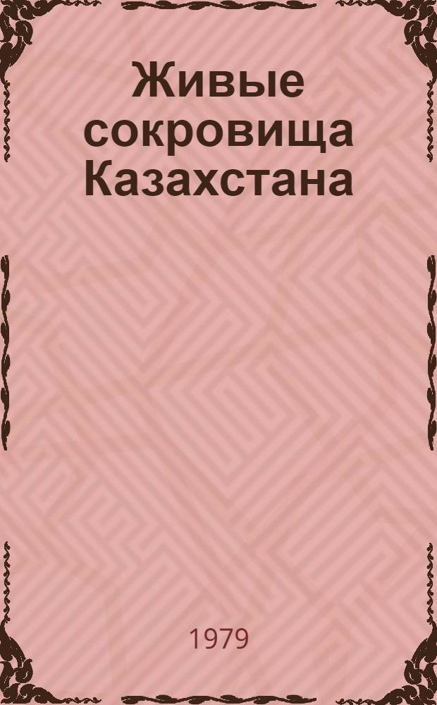 Живые сокровища Казахстана : Сборник