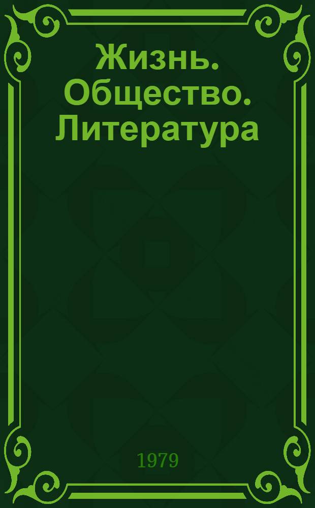 Жизнь. Общество. Литература : Реф. сб