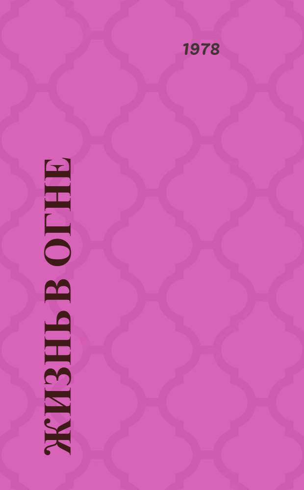 Жизнь в огне : Сборник