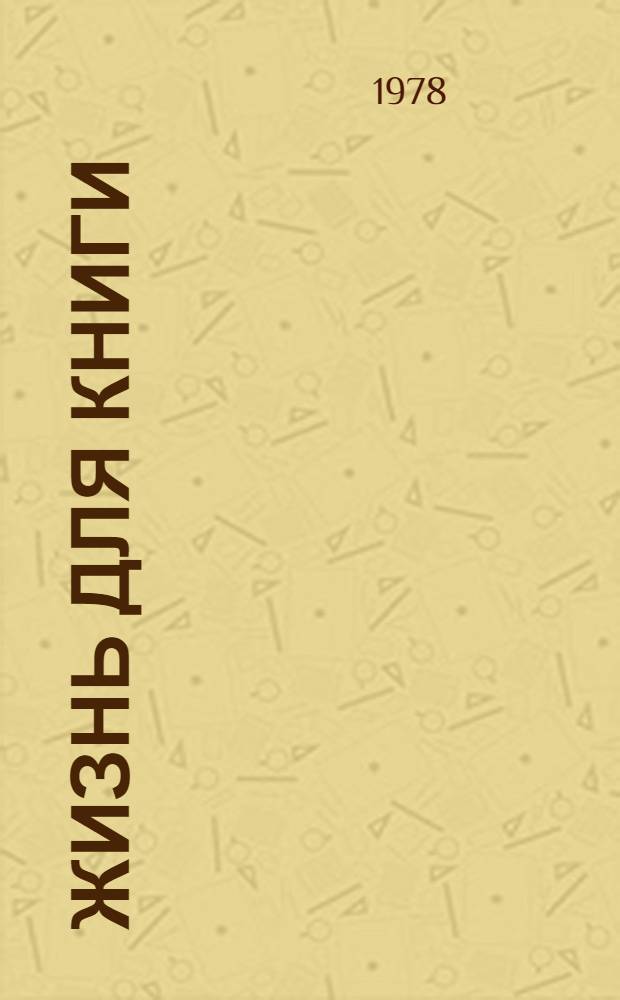 Жизнь для книги : Сборник