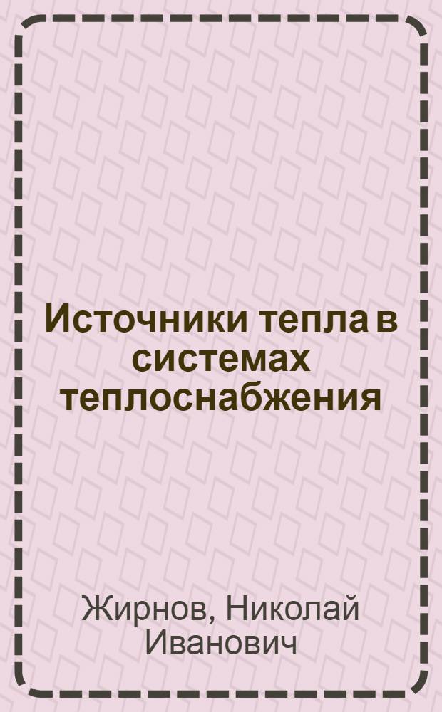 Источники тепла в системах теплоснабжения : Лекции по спецкурсу для спец. 1208
