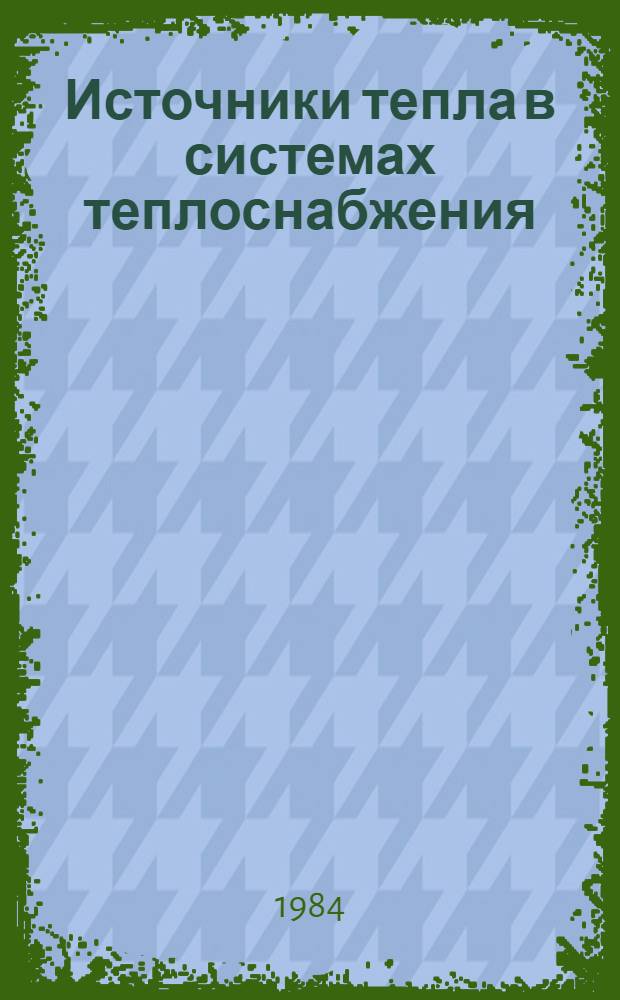 Источники тепла в системах теплоснабжения : Лекции по спецкурсу для спец. 1208. Ч. 2