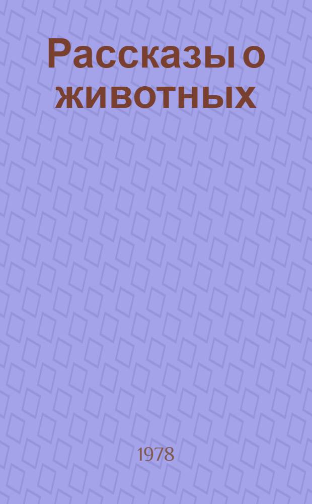 Рассказы о животных : Для мл. шк. возраста