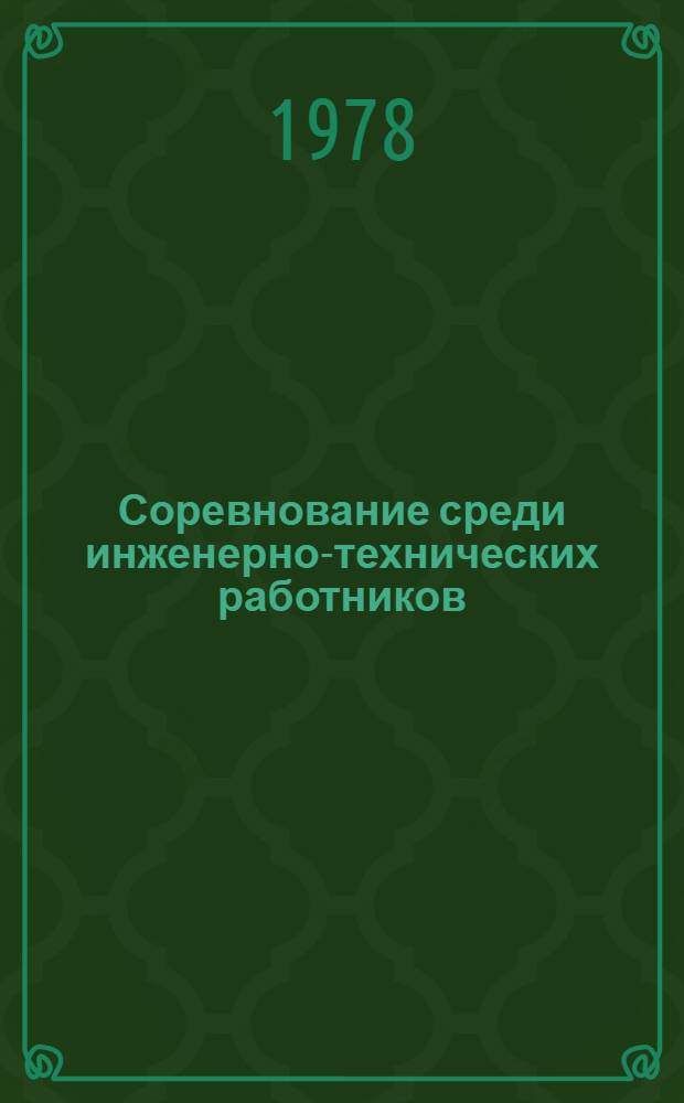 Соревнование среди инженерно-технических работников