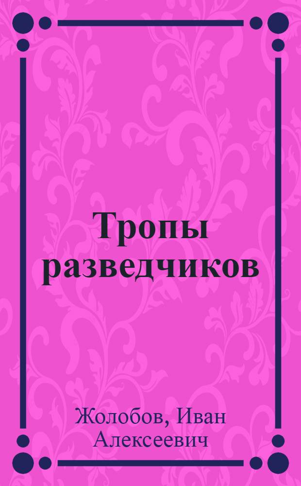 Тропы разведчиков