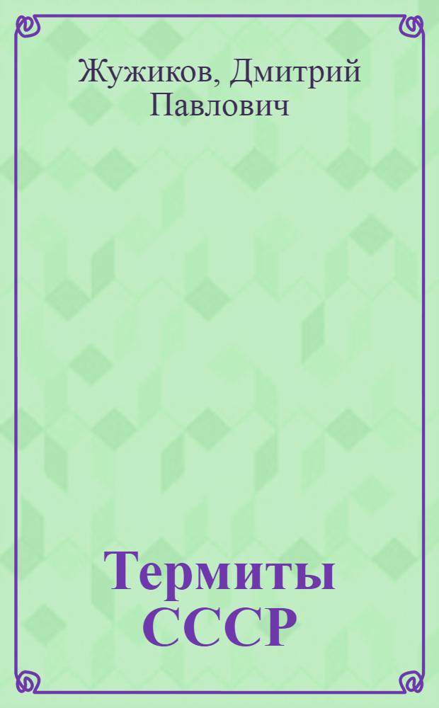 Термиты СССР