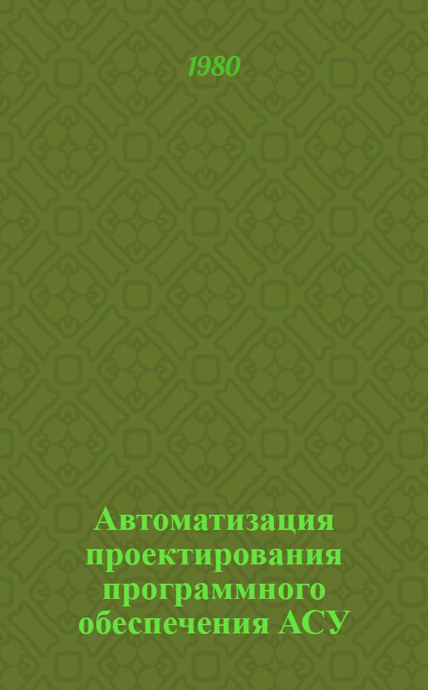 Автоматизация проектирования программного обеспечения АСУ : Учеб. пособие. Ч. 2