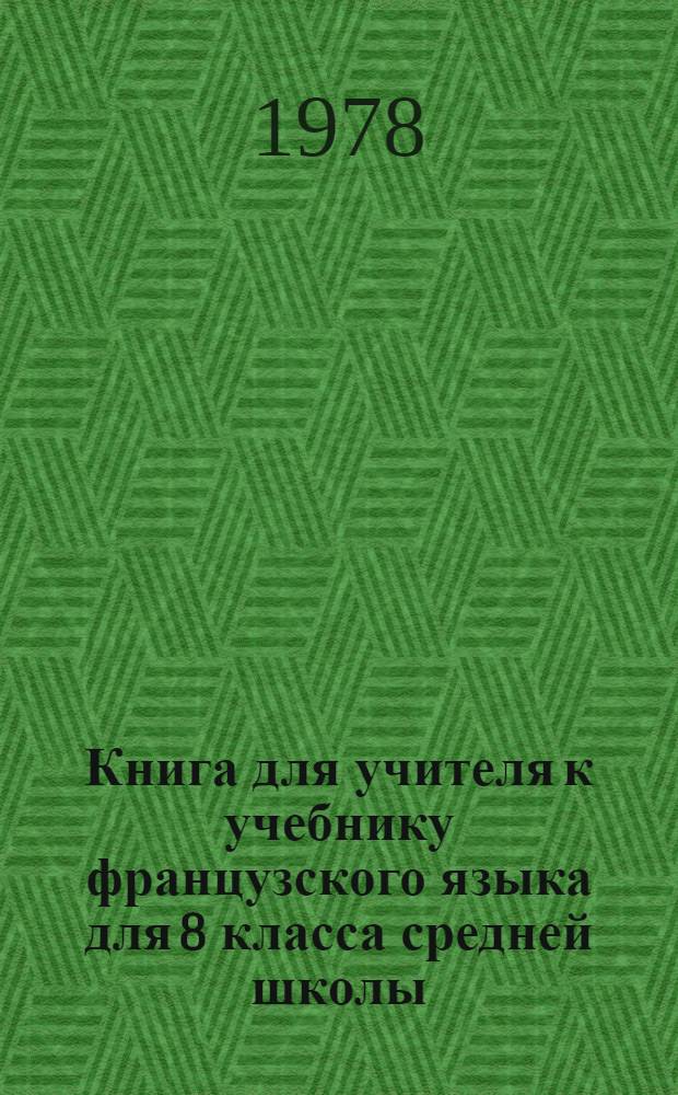 Книга для учителя к учебнику французского языка для 8 класса средней школы