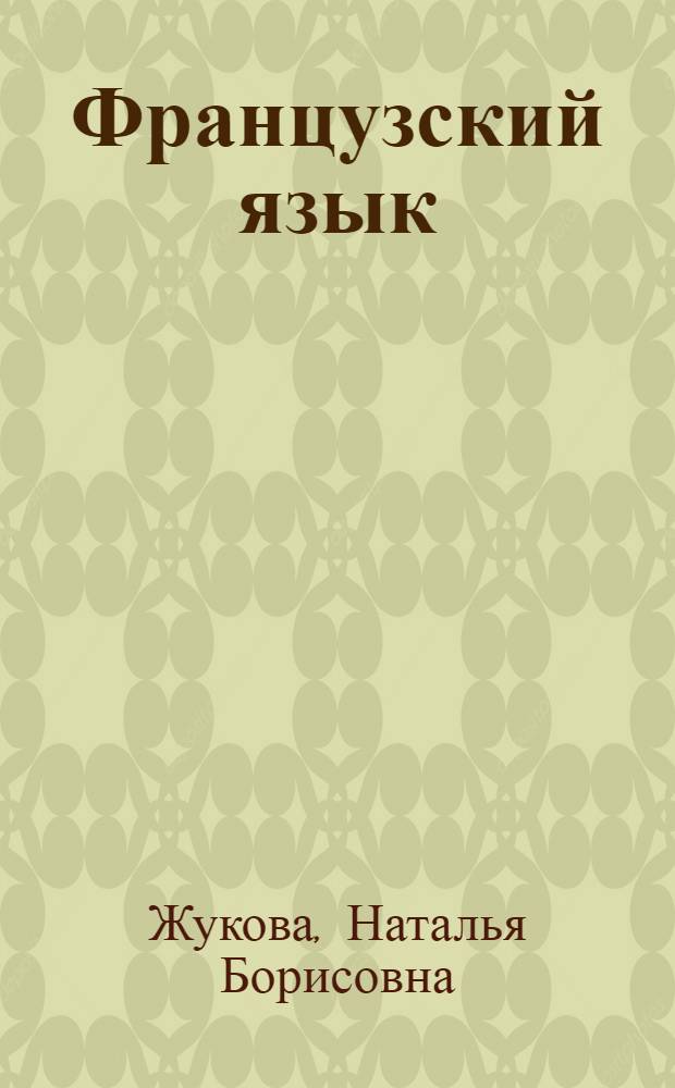 Французский язык : Факультатив. курс : Учеб. пособие для 8-го кл. сред. школы : Первый год обучения