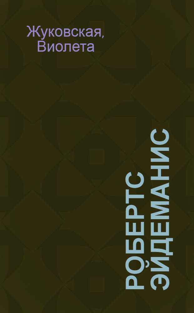 Робертс Эйдеманис : Биобиблиогр. указ