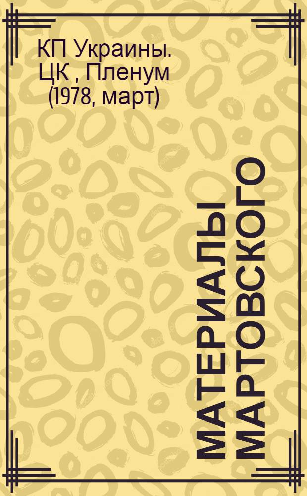 Материалы мартовского (1978 года) Пленума Центрального Комитета Компартии Украины