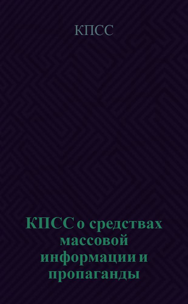 КПСС о средствах массовой информации и пропаганды : Документы и материалы