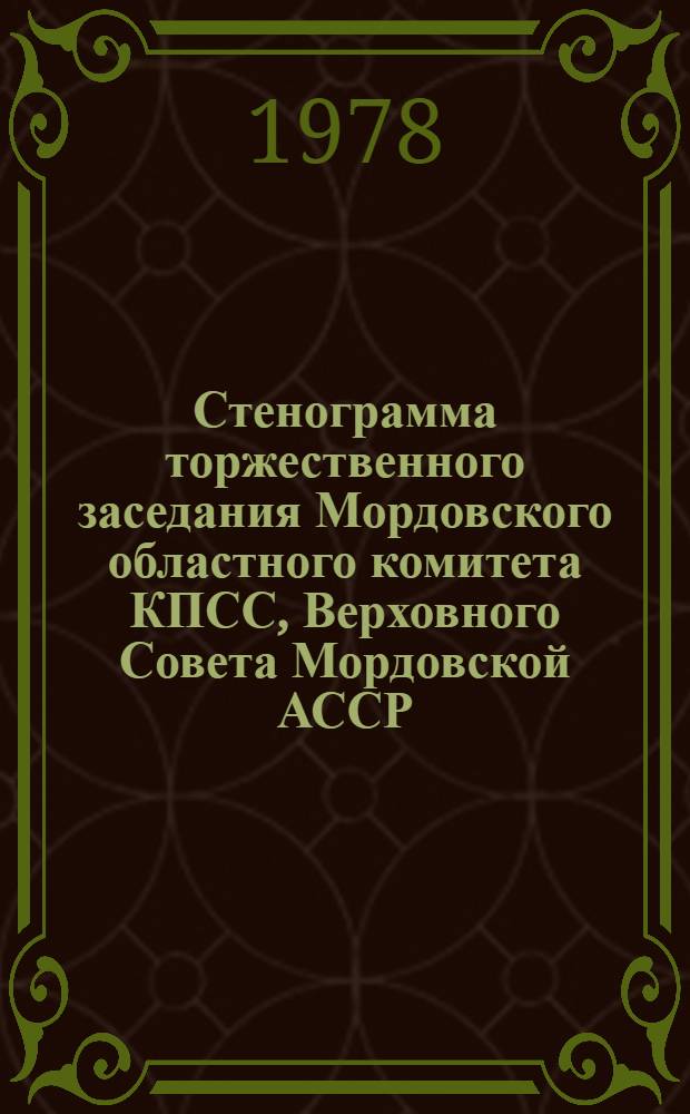 Стенограмма торжественного заседания Мордовского областного комитета КПСС, Верховного Совета Мордовской АССР, посвященного 60-летию Великой Октябрьской социалистической революции (5 нояб. 1977 г.)