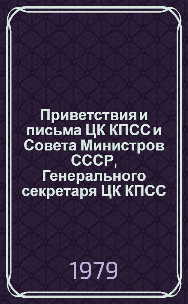 Приветствия и письма ЦК КПСС и Совета Министров СССР, Генерального секретаря ЦК КПСС, Председателя Президиума Верховного Совета СССР Товарищ Л.И. Брежнева трудовым коллективам и передовикам производства Ростовской области