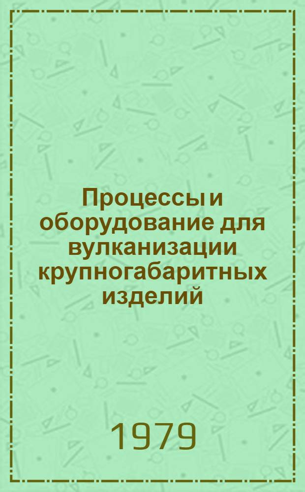 Процессы и оборудование для вулканизации крупногабаритных изделий