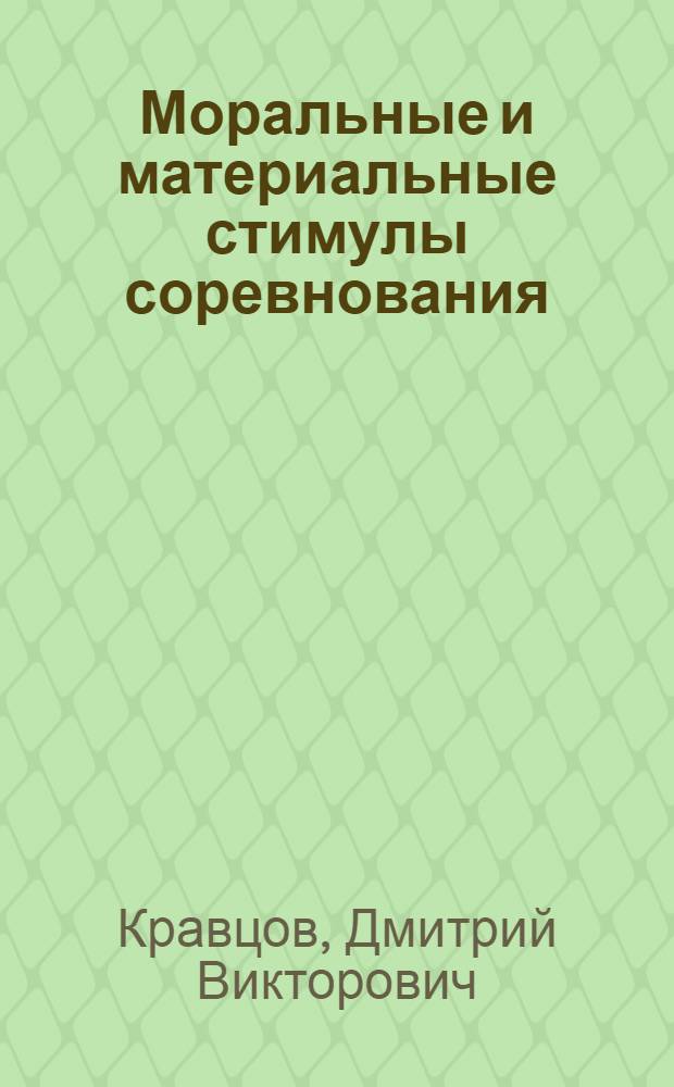 Моральные и материальные стимулы соревнования