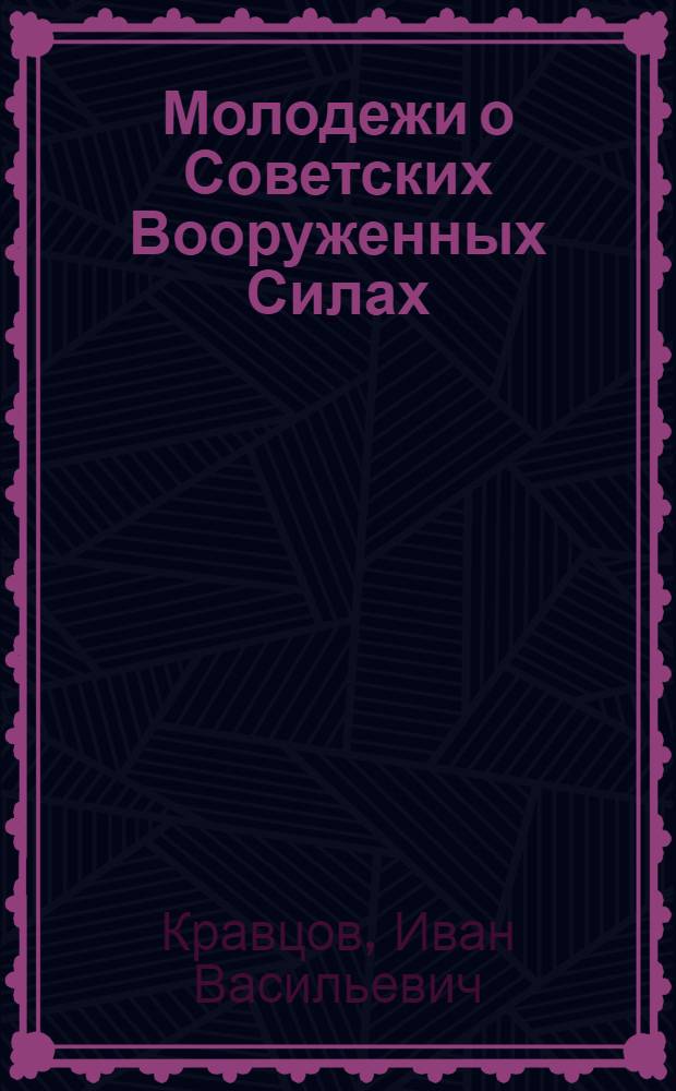 Молодежи о Советских Вооруженных Силах : Рек. указ. лит